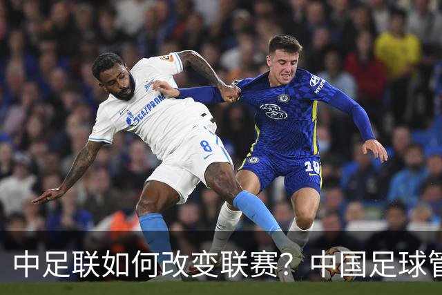 中足联如何改变联赛？中国足球管理体制重大变革