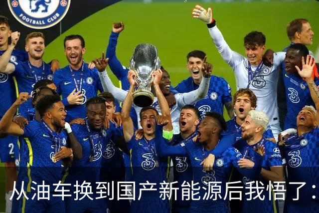 从油车换到国产新能源后我悟了：宁可花多点钱，也要坚持3不买