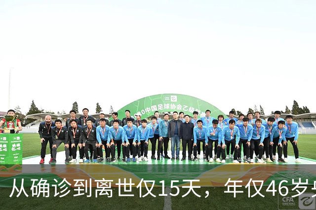 从确诊到离世仅15天，年仅46岁央视主持人顾国宁，给大家提了个醒