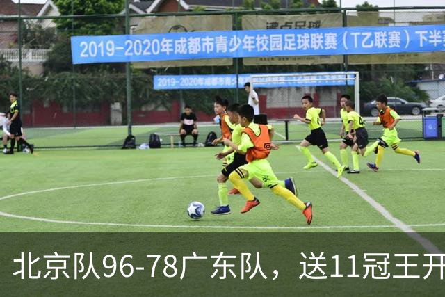 北京队96-78广东队，送11冠王开赛2连败，单节34-19周琦17分7篮板