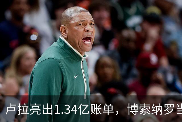 卢拉亮出1.34亿账单,博索纳罗当场哑火,巴西选情七天内生变