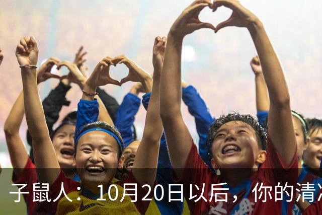 子鼠人：10月20日以后，你的"清净日子"要暂时叫停
