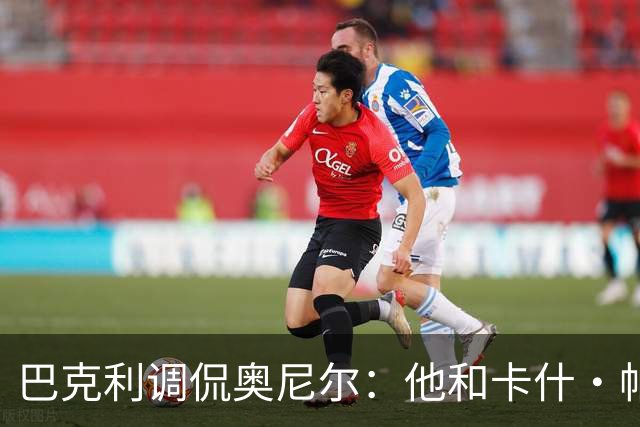 巴克利调侃奥尼尔：他和卡什·帕特尔混在一起，这很危险