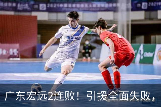广东宏远2连败！引援全面失败，大外援1分，焦泊乔0篮板，恐面临保级！