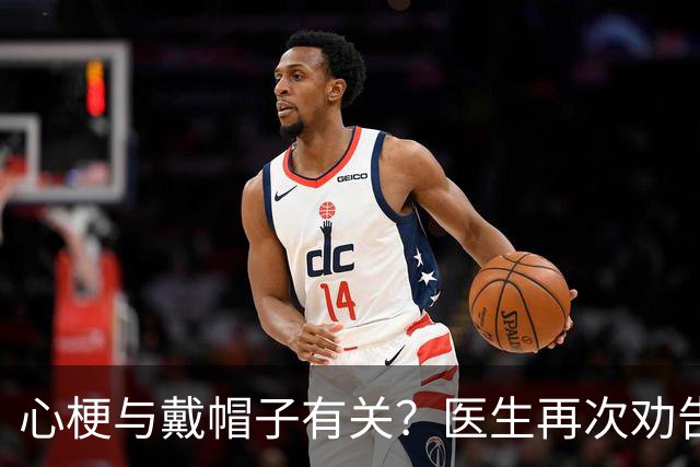 心梗与戴帽子有关？医生再次劝告：过了 60 岁后，这 5 件事要警惕