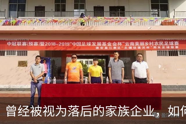 曾经被视为落后的家族企业，如何成为中国民营经济的试金石？｜首届传承大会