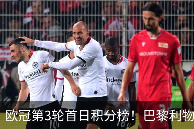 欧冠第3轮首日积分榜！巴黎利物浦三连胜领跑，巴萨遭首败跌至第5