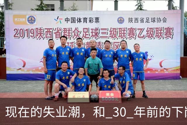 现在的失业潮，和 30 年前的下岗潮比，其实根本就不是一回事