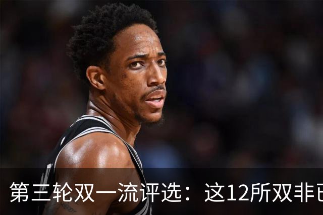 第三轮双一流评选：这12所双非已全面达标，很大概率能入选！快来看看你的大学有没有上榜