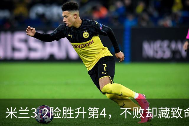 米兰3-2险胜升第4，不败却藏致命隐患，阿莫林冬窗必须动手了
