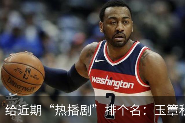 给近期“热播剧”排个名：玉簟秋第7，兰香如故第2，第一杀疯了！
