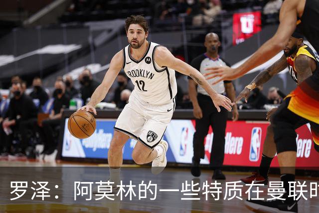 罗泽：阿莫林的一些特质在曼联时期被忽视了，他是位顶级教练
