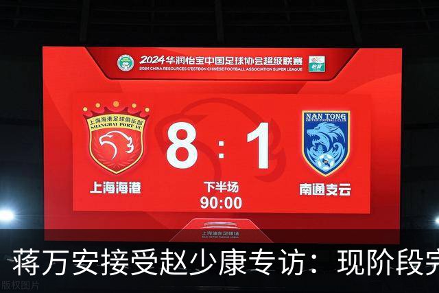 蒋万安接受赵少康专访：现阶段完全不想2028，力挺卢秀燕扛重任