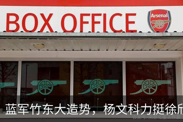 蓝军竹东大造势，杨文科力挺徐欣莹，强调“世代交替是承先启后”
