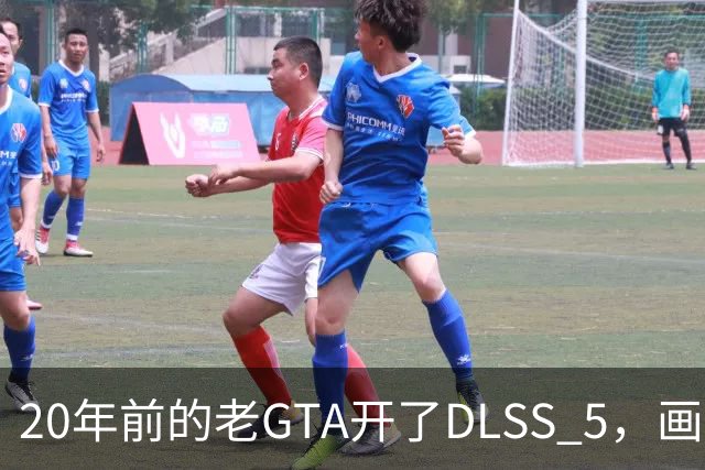20年前的老GTA开了DLSS 5，画面比新作还像真的