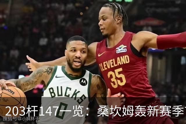 203杆147一览：桑坎姆轰新赛季首杆 有望分巨奖