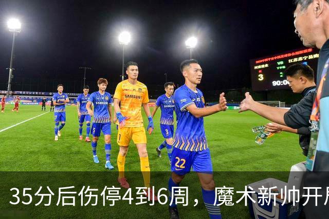 35分后伤停4到6周，魔术新帅开局两连败又折核心